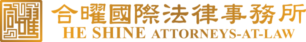 合曜國際法律事務所 logo